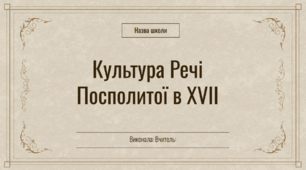 Презентація на тему "Культура Речі Посполитої в XVII ст."