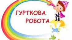 Кожній речі своє місце 