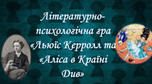 Презентація підсумкової літературно-психологічної гри "Льюїс Керролл та Аліса в Країні Див"
