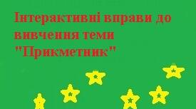 Інтерактивні завдання з теми "Прикметник"