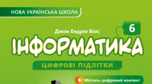 Інформатика (екстернат)_6_клас