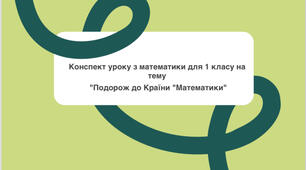 Урок- подорож з математики у 1 класі
