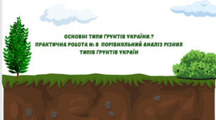 8 клас Географія. Презентація. Основні типи ґрунтів України. Практична робота № 8  Порівняльний аналіз різних типів ґрунтів України