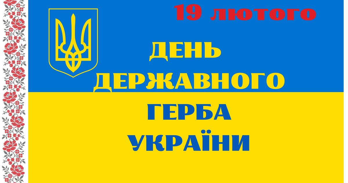 Презентація "День Державного герба України" | Презентація. Різне