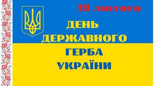 Презентація "День Державного герба України"