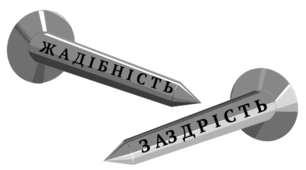 Дидактичний матеріал "7 головних гріхів"