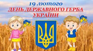 Інтерактивна презентація+вікторина "День Державного Герба України" (19 лютого)