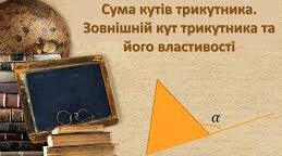 Сума кутів трикутника 