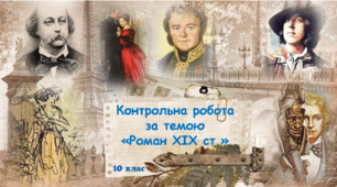 Контрольна робота за темою  «Роман ХІХ ст.». 10 клас.