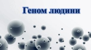 Геном людини. Варіації геному