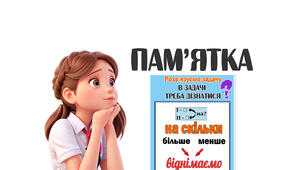 Пам'ятка "Розв'язування задач на різницеве порівняння"