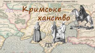 Презентація до уроку «Кримське ханство» 
