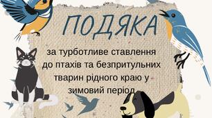 Подяка за дбайливе ставлення до безпритульних тварин та птахів