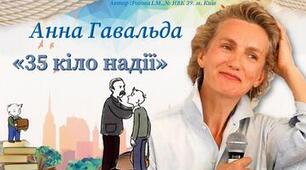 Анна Ґавальда. «35 кіло надії»