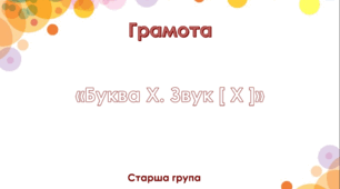 Грмота.Старша група ."Цікава азбука". "Буква Х"