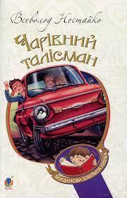 Книга «Чарівний талісман» – Всеволод Нестайко, купити за ціною 189 на YAKABOO: 978-966-10-4239-0