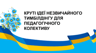 Презентація "КРУТІ ІДЕЇ ПРОВЕДЕННЯ НЕЗВИЧАЙНОГО ТИМБІЛДІНГА ЯКІ ЗГУРТУЮТЬ ПЕДАГОГІЧНИЙ КОЛЕКТИВ"