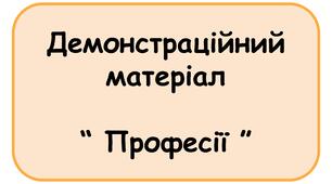 Демонстраційний матеріал на тему "Професії"