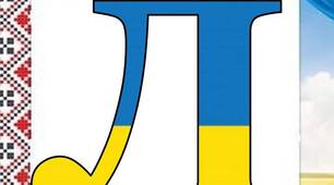 Оформлення напис-розтяжка “16 лютого -ДЕНЬ ЄДНАННЯ”