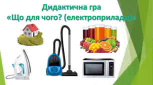 Дидактична гра "Що для чого? (електроприлади)"