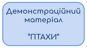Демонстраційний матеріал на тему "Птахи"