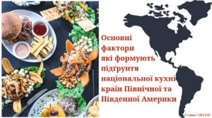 Презентація "Основні фактори які формують підґрунтя національної кухні країн Північної та Південної Америки"