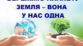 Тренінг «Земля у нас одна» (матеріали для реалізації наскрізної лінії «Екологічна безпека та сталий розвиток»)