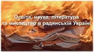 Освіта, наука, література  та мистецтво в радянській Україні