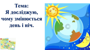 День і ніч