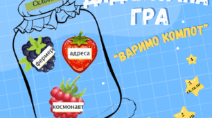 Дидактична гра з української мови  "Варимо компот".  Визначення кількості складів у слові.