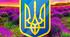 Відеозаняття для дітей раннього та молодшого віку "Природа України"