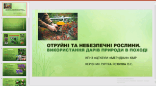 Презентація «Отруйні та небезпечні рослини. Використання дарів природи в поході»