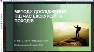 Презентація "Методи дослідження під час екскурсій та походів"