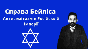 Суспільно-політичне становище Наддніпрянщини у 1907–1914 рр. 9 клас. Справа Бейліса. Історія України