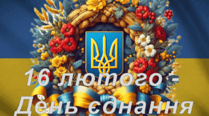 Презентація "День єднання" 2024