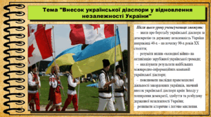 Внесок української діаспори у відновлення незалежності України. 11 клас. Історія України.