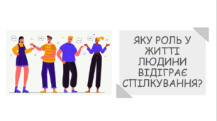 Презентація на тему "Яку роль у житті людини відіграє спілкування?"