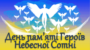 День пам'яті Героїв Небесної Сотні ( 20 лютого )