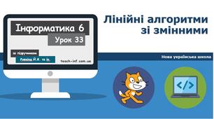 Лінійні алгоритми зі змінними.
