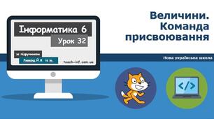 Величини. Команди присвоювання