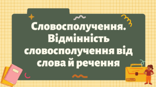 Презентація "Словосполучення. Відмінність словосполучення від слова й речення"