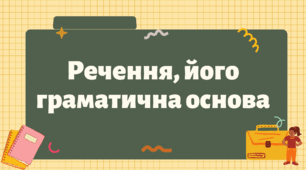 Презентація "Речення, його граматична основа"