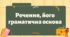 Презентація "Речення, його граматична основа"