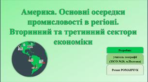Презентація до уроку географії у 10 класі на тему «Америка. Основні осередки промисловості в регіоні. Вторинний та третинний сектори економіки».