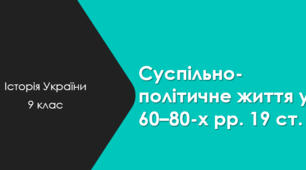 Суспільно-політичне життя у 60–80-х рр. 19 ст. на західноукраїнських землях