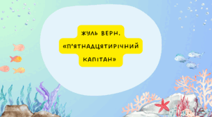 Урок № 1 Жуль Верн. «П’ятнадцятирічний капітан». Ж. Верн – французький письменник, майстер пригодницьких та фантастичних романів.