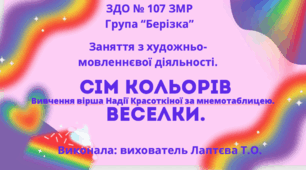 Презентація: Заняття з художньо-мовленнєвої діяльності. "Вивчення вірша Н.Красоткіної "Сім кольорів веселки" за мнемотаблицею".