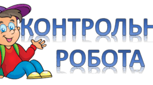 Контрольна робота ТВОРЧІСТЬ ІВАНА КАРПЕНКА-КАРОГО, МИХАЙЛА  КОЦЮБИНСЬКОГО