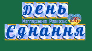 Розтяжка "День Єднання" - 16 лютого