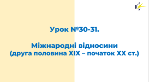 Міжнародні відносини  (друга половина ХІХ – початок ХХ ст.)